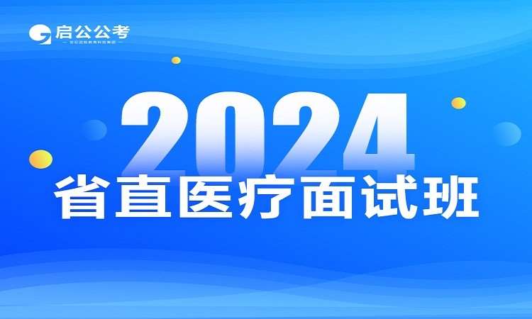 太原2024山西省省直医疗面试专项课程