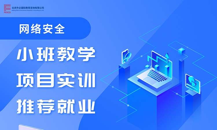 北京网络安全工程师培训学习