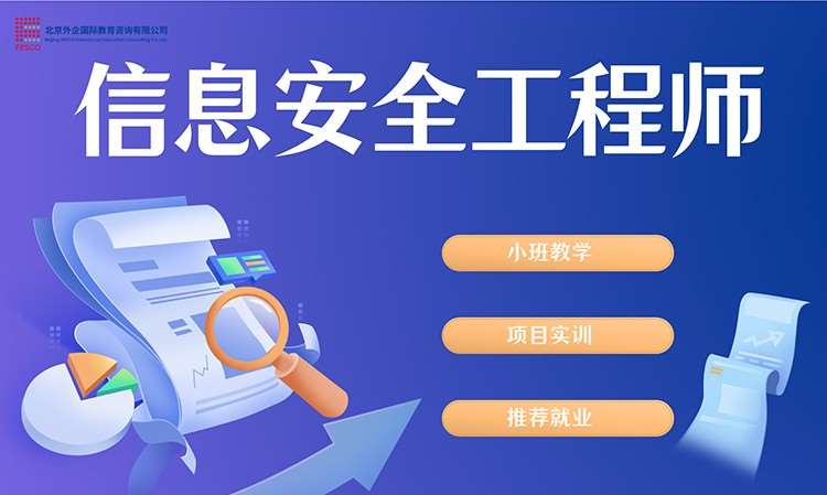 北京培训网络安全工程师学校