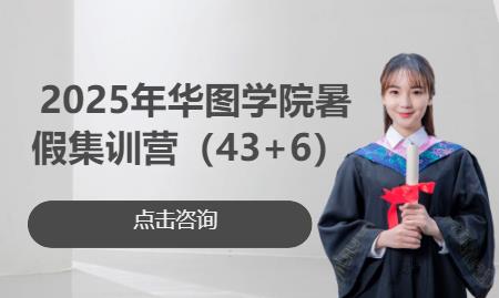 2025年华图学院暑假集训营（43+6）