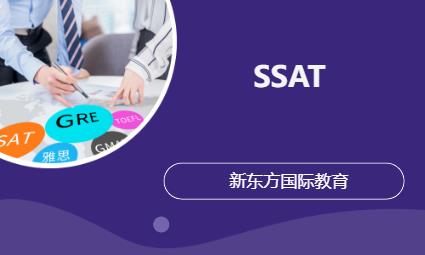 东莞SSAT