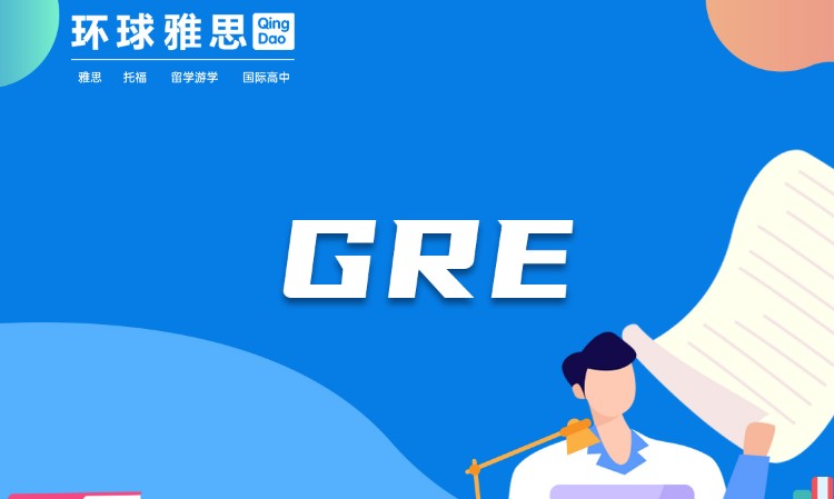 青岛GRE培训