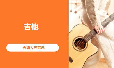 天津学习吉他班