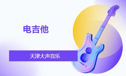 天津成人吉他班