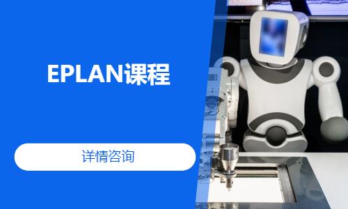 EPLAN课程