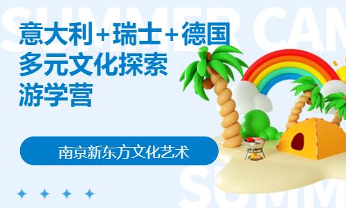 南京游学国际夏令营