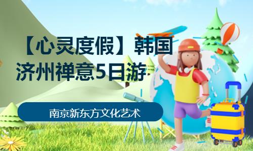 南京出国游学夏令营