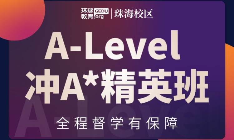 A-Level 冲A*精英班