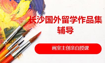 长沙国外留学作品集辅导