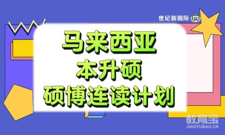 天津想去马来西亚留学