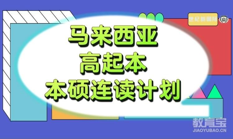 天津赴马来西亚留学