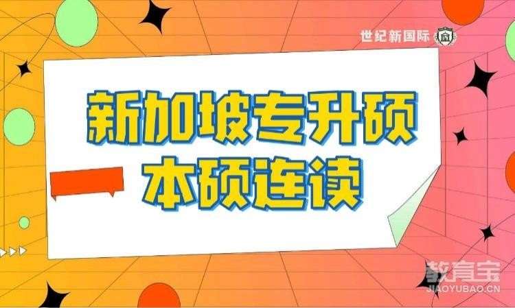 天津新加坡留学代理