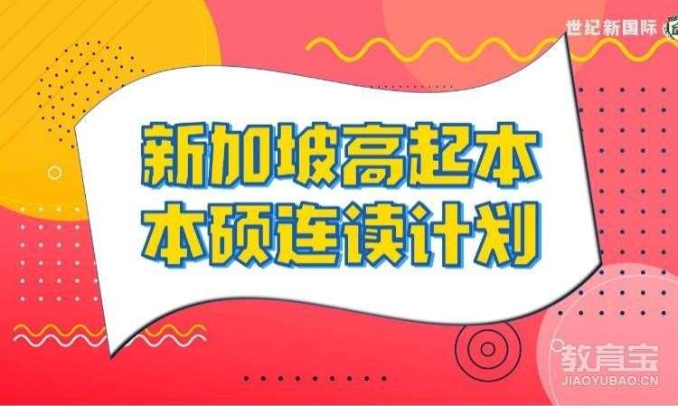 天津新加坡留学预备班