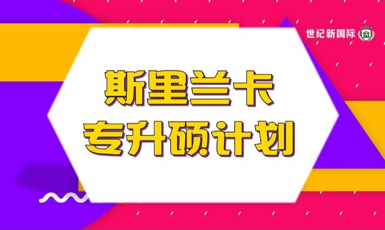 济南斯里兰卡硕士专业咨询