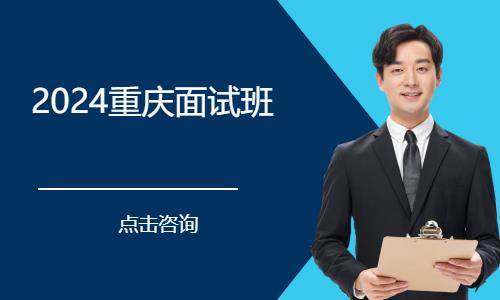 重庆国家公务员国考辅导