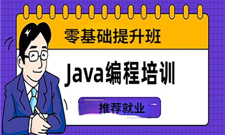 济南学习java