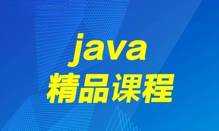 济南培训java