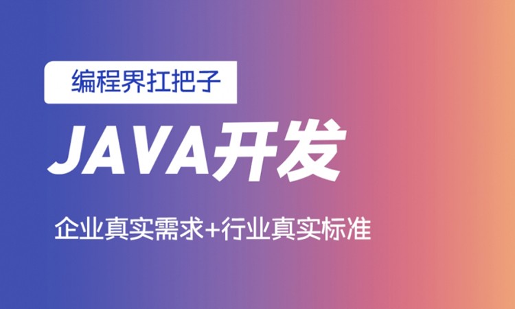 济南零基础JAVA培训