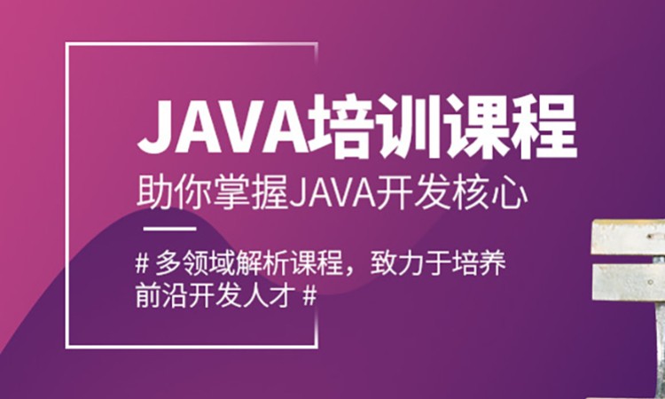 济南java学习