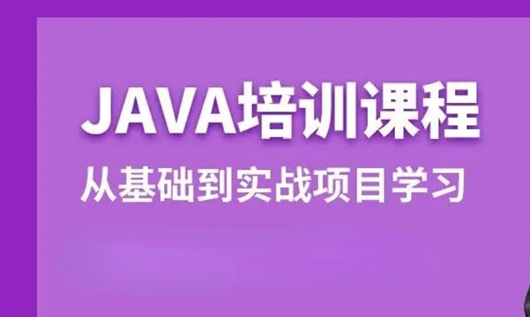 济南JAVA实训培训