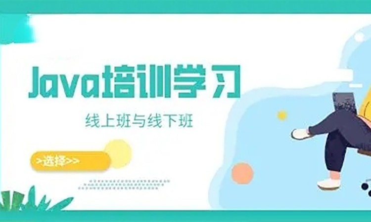 济南java软件开发工程师培训