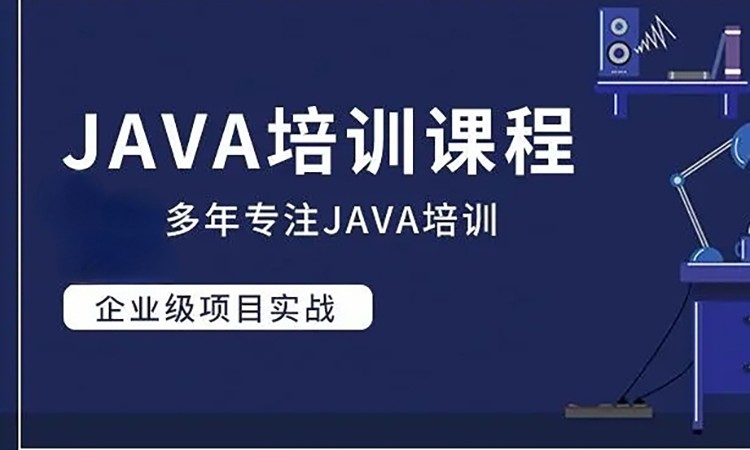 济南java培训课程