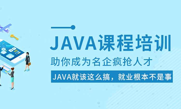 济南JAVA培训