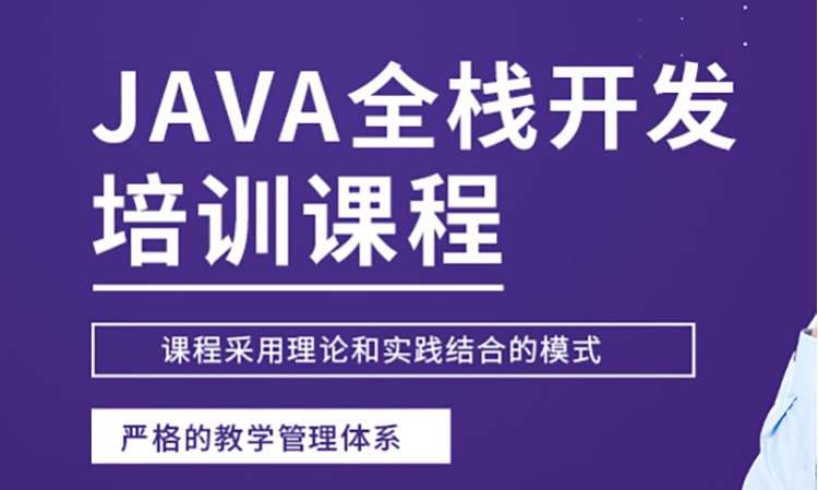 济南java架构师培训课程