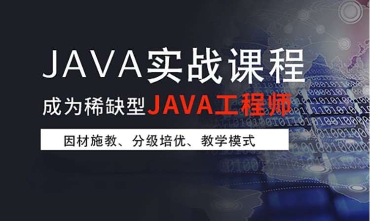 济南JAVA工程师就业班