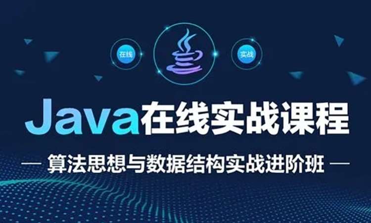 济南JAVA工程师基础培训