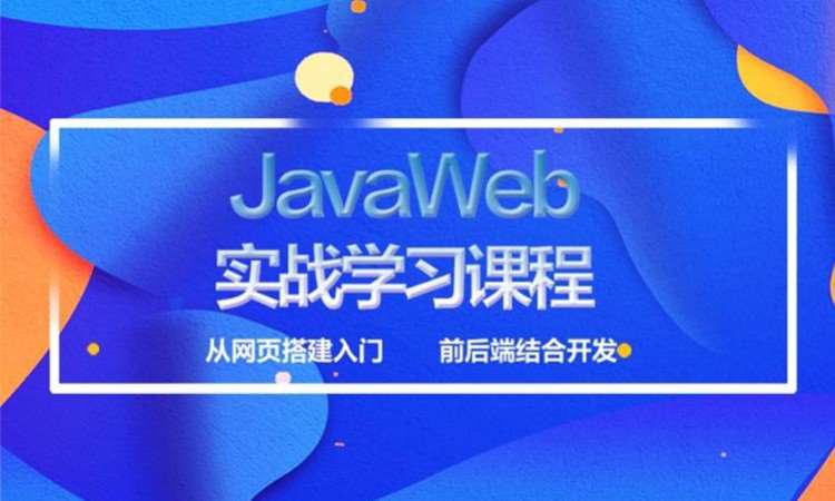 济南JAVA大数据工程师入门基础班