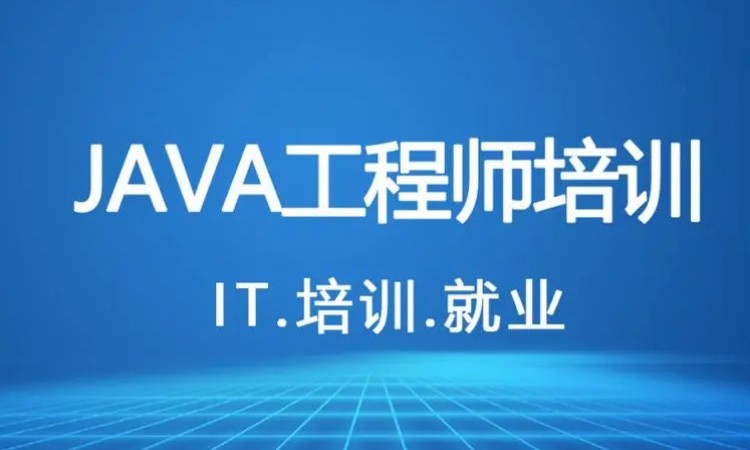 济南JAVA就业班