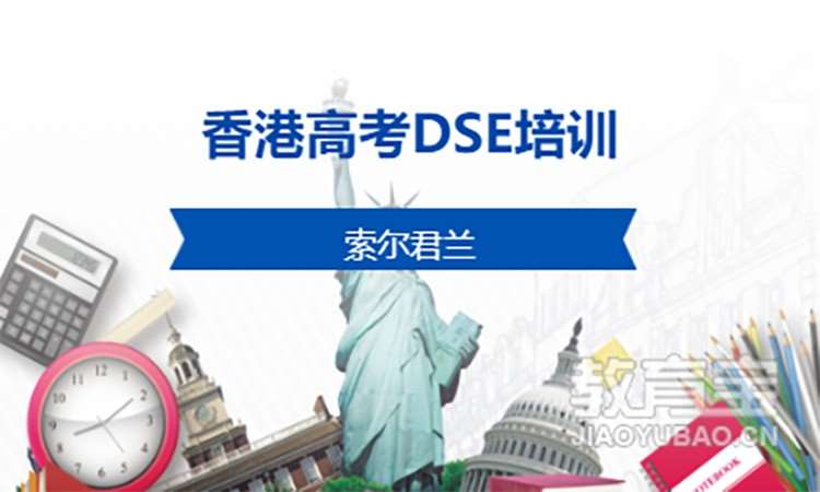 佛山香港高考DSE培训