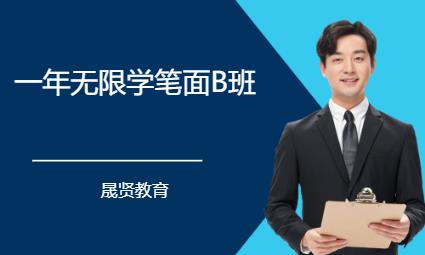 合肥一年无限学笔面B班