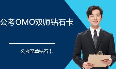 厦门公考OMO双师钻石卡