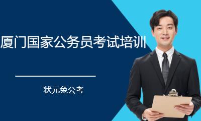 厦门国家公务员考试培训