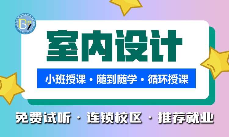 哈尔滨室内装潢课程