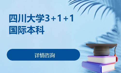 北京四川大学3+1+1国际本科