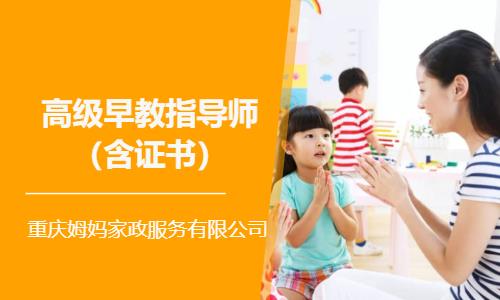 重庆高级早教指导师（含证书）