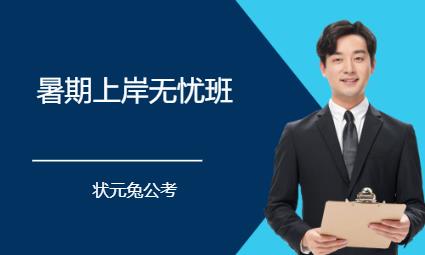 厦门国家公务员考前培训