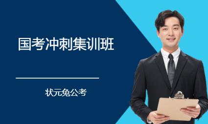 厦门国考冲刺集训班