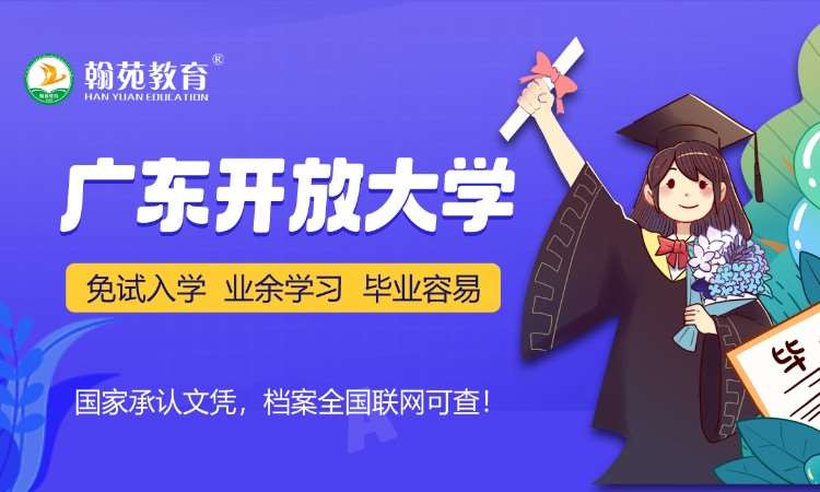 佛山广东开放大学