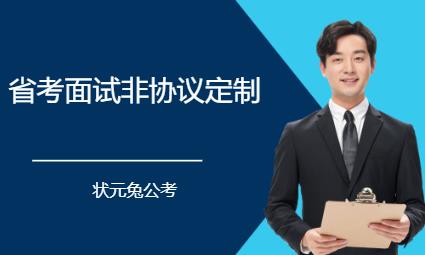 厦门省考面试非协议定制