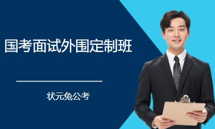 厦门国家公务员国考培训