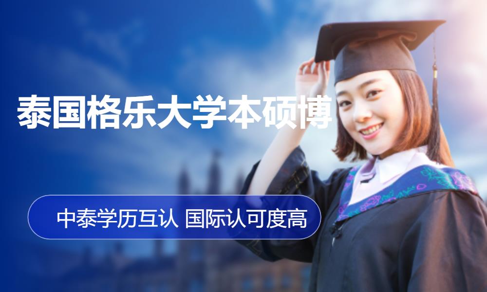 泰国格乐大学本硕博