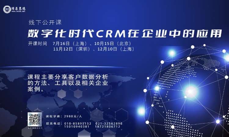  数字化时代CRM在企业中的应用