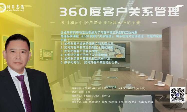 《360°客户关系管理》