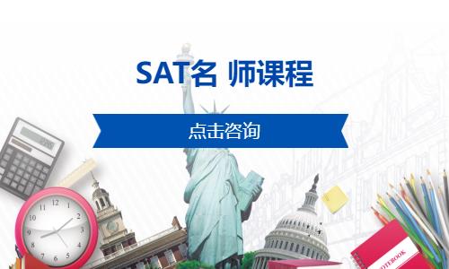 SAT课程