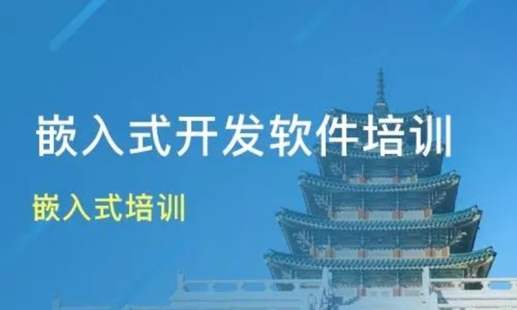 济南嵌入式开发学习班