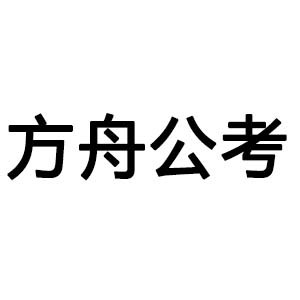 重庆方舟公考